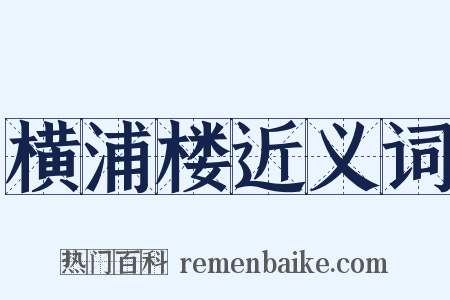 横浦楼近义词是什么意思的图片